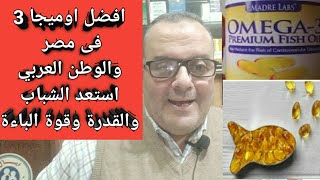افضل اوميجا 3 فى مصر والوطن العربي استعد الشباب والقدرة والفحولة| كيف تشترى افضل نوع ومتى تتناوله
