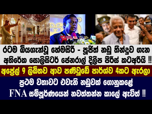 🔴රටම බියගැන්වූ හේමසිරි - පූජිත් නඩු තීන්දුව ගැන අතිරේක සොලිසිටර් ජෙනරාල් දිලීප පීරිස් කටඅරියි !!