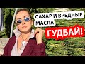 НЕ ЕМ САХАР УЖЕ НЕДЕЛЮ! ПОЛЕТ ПРЕКРАСНЫЙ!