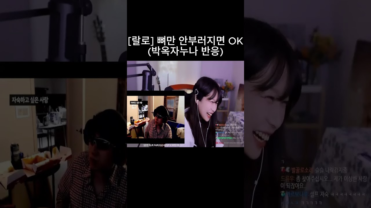 [랄로] 뼈만 안부러지면 OK (박옥자누나 반응) #shorts