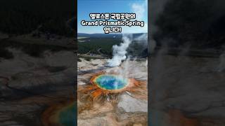 기묘한 여행지 &quot;미국 그랜드 프리즈매틱 스프링&quot;