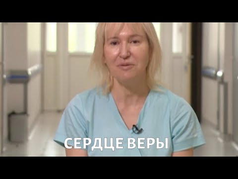 Сердце Веры. Эпидемия @doctorchannel