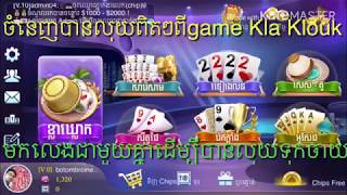 [Playing game] to VPROGAME ,Bro KH ,អាចរកលុយបានស្រួលទុកចាយតាមការលេងgame kla klouk screenshot 5