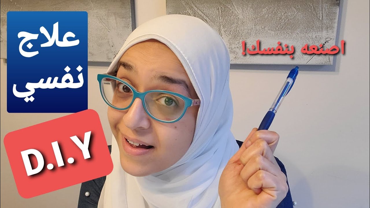 كورس معالج نفسي | ازاي أعالج نفسي بنفسي