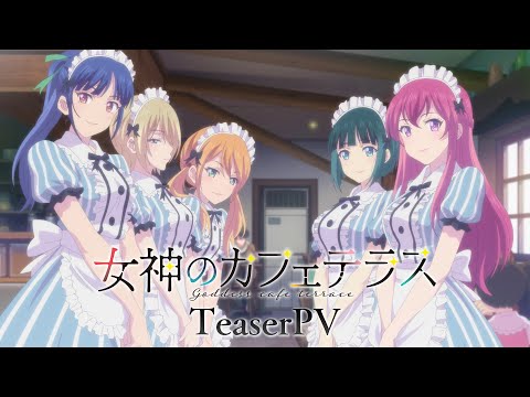 TVアニメ『女神のカフェテラス』  ティザーPV｜2023年4月放送開始