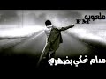 اغنيه مدام يحكي بضهري 