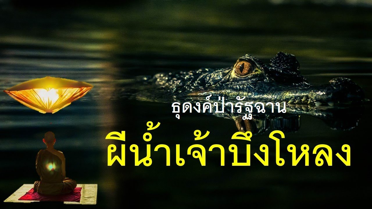 ๓๘.ผีน้ำเจ้าบึงโหลง! ธุดงค์ป่ารัฐฉาน