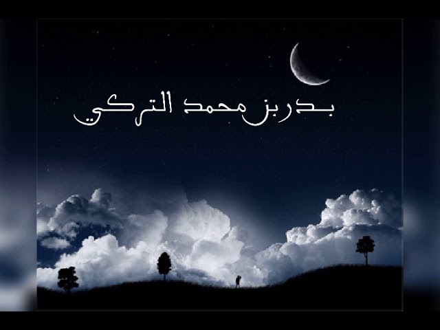 تلاوة من سورة المائدة | بــدر التركي
