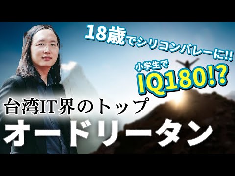 【エンジニア偉人紹介】若くして台湾ITのトップに立つオードリー・タンさんを紹介します。