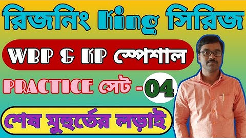 রিজনিং King সিরিজ | WBP Reasoning Class | KP Reasoning Class | WBP Practice Set | KP Practice Set ||