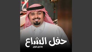 حفل الشاعر