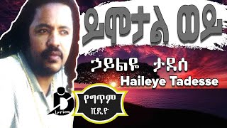 Haileye Tadesse - Yimotal Woy (Lyrics) - ኃይልዬ ታደሰ - ይሞታል ወይ Ethiopian Music