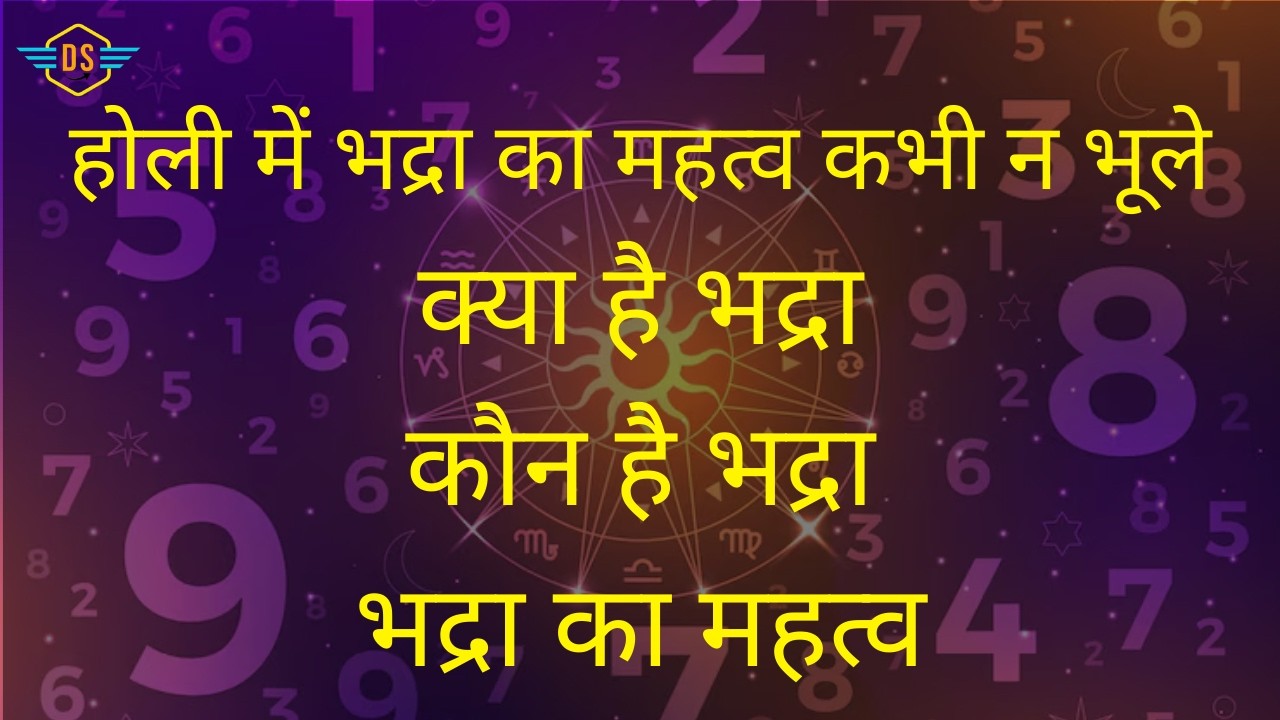 होली में भद्रा का महत्व कभी न भूले  क्या है भद्रा  कौन है भद्रा  भद्रा का महत्व