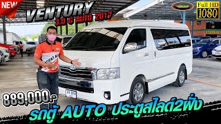 รีวิว รถตู้เวนจูรี่ เกียร์ออโต้ สายบุญ สายเที่ยวคันนี้ห้ามพลาด TOYOTA VENTURY 3.0 G AT 2017