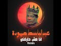 ريميكس عبدالباسط حمودة انا مش عارفني 