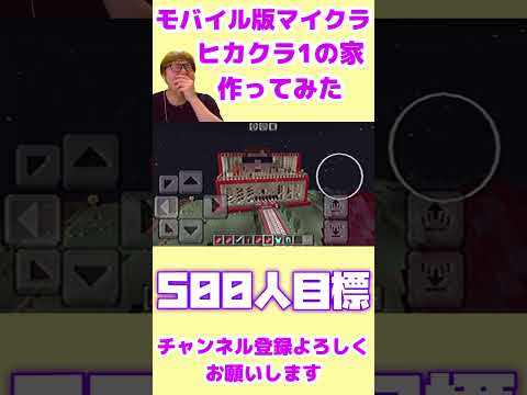モバイル版マイクラでヒカクラ1の家作ってみた！#ヒカクラ #マイクラ #マインクラフト #マインクラフト実況 #マイクラ実況 #チャンネル登録 #マイクラ統合版