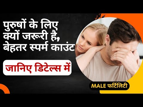 Male Fertility , पुरुषों के लिए क्यों जरूरी है| बेहतर स्पर्म काउंट