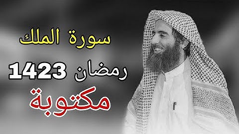 سورة الملك للشيخ محمد اللحيدان رمضان 1423 مع المصحف الملون