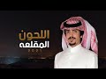 الليل عسعس جفران ياجفران هات من اللحون المقلعه كلمات مسفر بن خويران اداء جفران بن هضبان