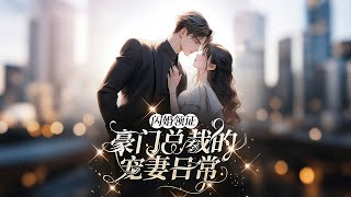 完结《闪婚领证豪门总裁的宠妻日常》1-526贺宛相亲遇极品妈宝男，正欲逃离却被滨城总裁季承天求婚。她猜测对方暗恋自己见她相亲心急。面对有钱有颜的男神贺宛决定结婚试试。#女頻 #现代言情  #霸道总裁