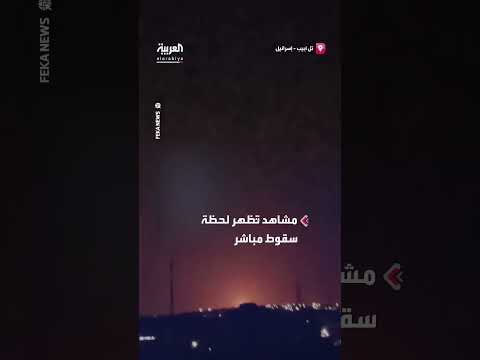 سقوط صاروخ إيراني في تل أبيب: لحظة مباشرة