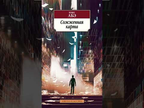 Книга «Сожженная карта». Автор Абэ К.