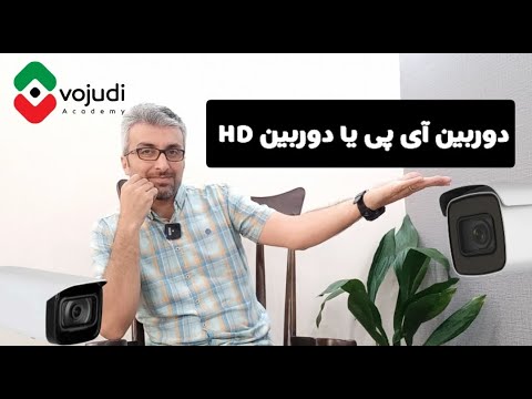 دوربین آی پی یا دوربین  آموزش دوربین تحت شبکه