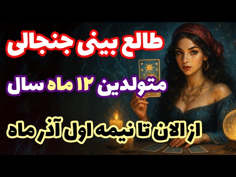تاروت تیوب طالع بینی جنجالی متولدین ۱۲ ماه تا نیمه اول آذر چی در انتظارتونه
