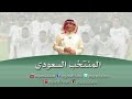 عبدالمجيد عبدالله قدام يا أخضر المنتخب السعودي أغاني رياضية 
