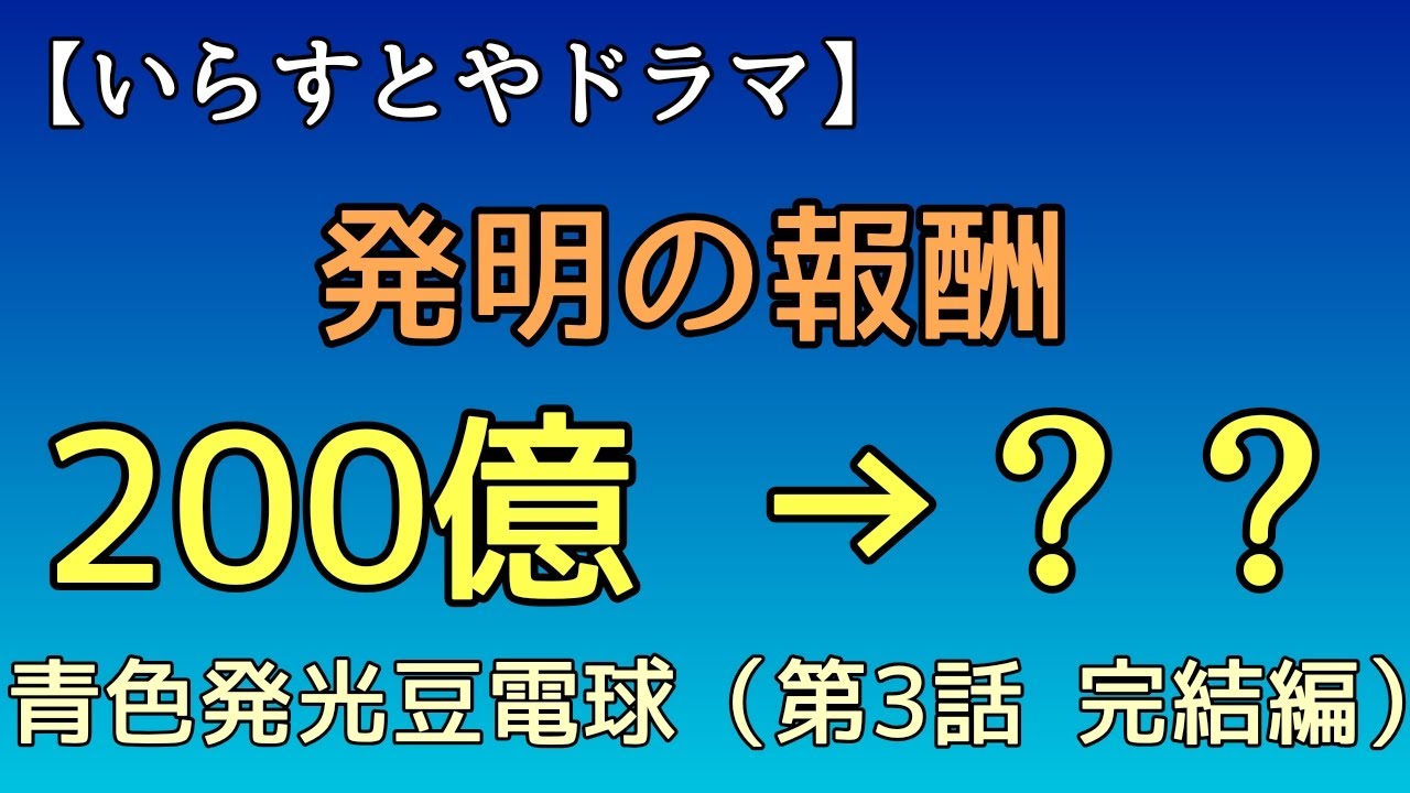 いらすとや 青色発光豆電球の発明 第３話 完結編 Youtube