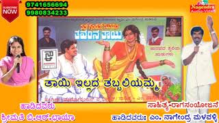 Thaayi illada Thabbaliyamma | Thavarina Thaayi Janapada Kannada Song