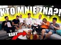 KTO Z EKIPY ZNA MNIE NAJLEPIEJ! *TEST*