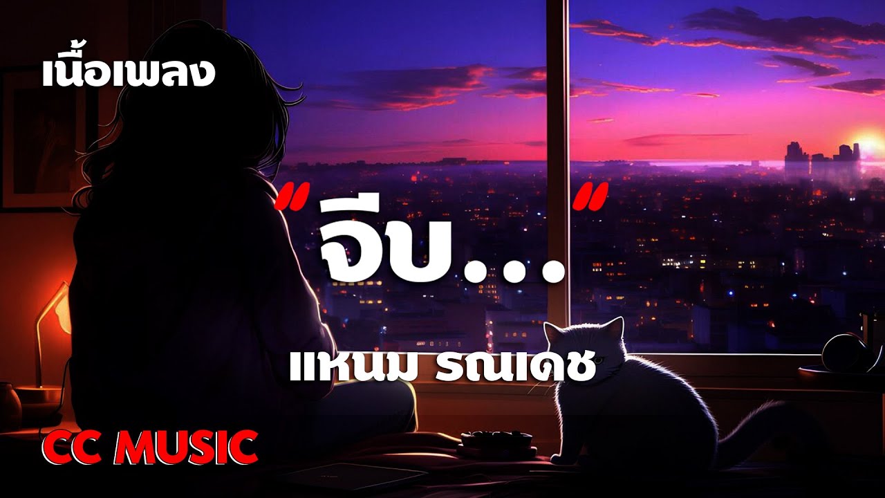 จีบ...(May I) - แหนม รณเดช - (เนื้อเพลง) 