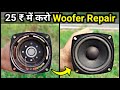 सिर्फ ₹25 में Speaker करो नया बिना किसी औजार के || How To Repair Speaker