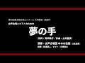 夢の手 女声合唱団 ゆめの缶詰 第79回東京都合唱コンクール 夢の手 女声合唱団 ゆめの缶詰 第79回東京都合唱コンクール