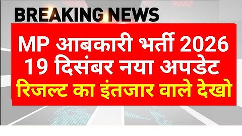 MP आबकारी रिजल्ट 2025 | MP abkari result 2025 |  MP excise constable Result date 2025 | MPESB Update