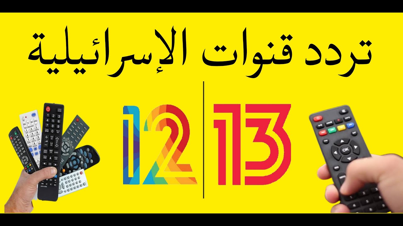 تردد قنوات CH 12 CH13 Reshat 2024 العبرية علي القمر اموس amos 4w - YouTube