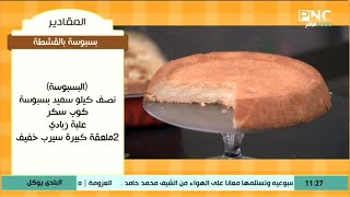 طريقة عمل بسبوسة بالقشطة | البلدي يوكل مع الشيف نونا