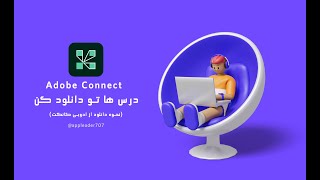 نحوه دانلود فیلم از ادوبی کانکت Adobe connect