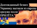 ДОЛГОЖДАННЫЙ БЕЗВИЗ: УКРАИНЦЕВ ВЫГНАЛИ ИЗ ЕВРОПЫ СРАЗУ ЖЕ ПОСЛЕ ПРИЛЕТА