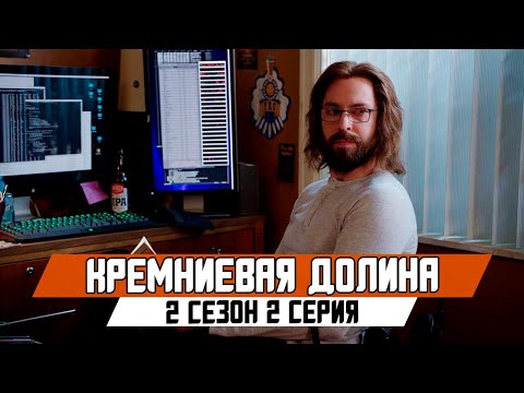 Кремниевая долина 2 сезон 2 серия