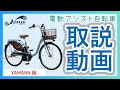 電動アシスト自転車の取り扱いについて「YAMAHA編」 - YouTube