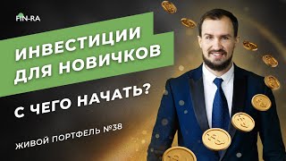 Инвестиции для начинающих. С чего начать? Акции, облигации, золото // Живой портфель для дочерей 38#