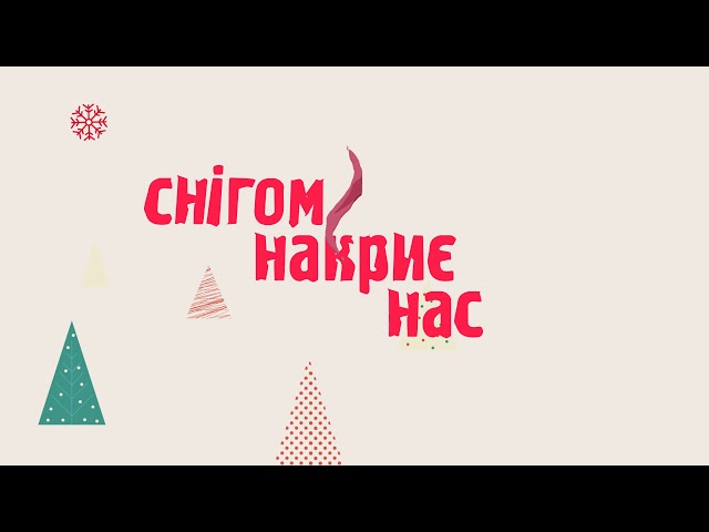 Ксанті - Снігом