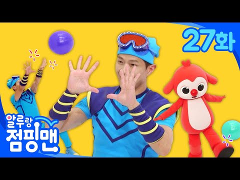 화가 난다!!! 화를 풀어주는 운동!ㅣ#집에서함께해요ㅣ알루랑 점핑맨ㅣ뽀뽀뽀 친구친구 PPOPPOPPO Friedns