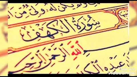 سورة الكهف  نور ما بين الجمعتين بصوت جميل