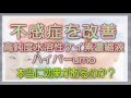 不感症　改善-高純度水溶性珪素濃縮液ハイパーumo　検証-評判