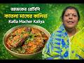 ঘরোয়া কাতলা মাছের কালিয়া 😍 | Traditional Bengali Fish Recipe