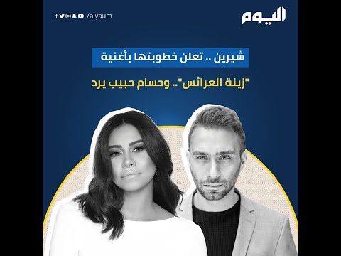 شيرين تعلن خطوبتها بأغنية زينة العرائس وحسام حبيب يرد