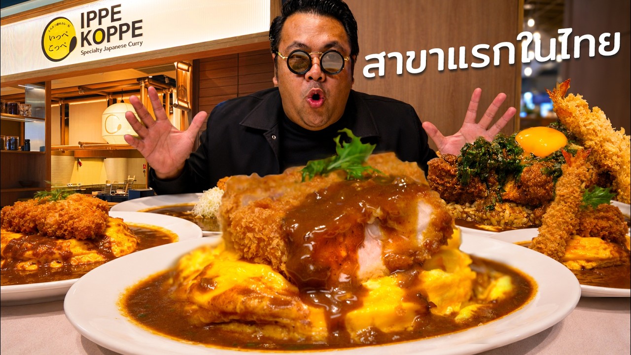 ลุยกิน! สุดยอดร้านข้าวแกงกะหรี่เจ้าดังจากญี่ปุ่น IPPE KOPPE เปิดแล้วในไทย